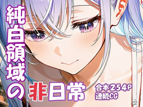 鈴木羽〇 純白アイドルの非日常 (同人誌)