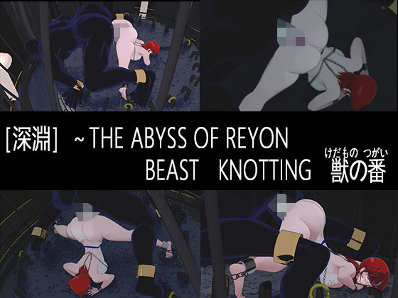 ［深淵］〜BEAST  KNOTTING  獣の番 (同人誌)