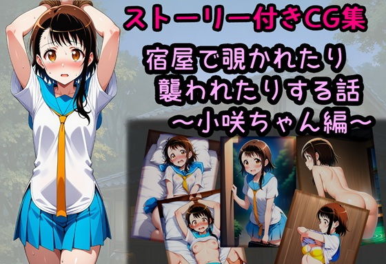 宿屋で覗かれたり襲われたりする話〜小咲ちゃん編〜 (同人誌)