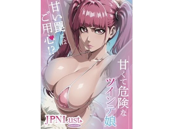 甘くて危険なツインテ娘。甘い罠には御用心！？ (同人誌)