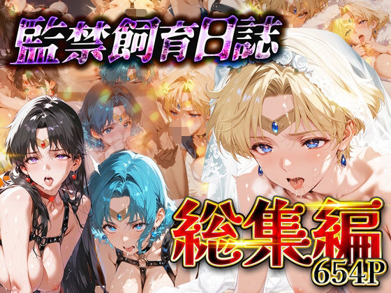 【総集編】監禁飼育日誌_セーラー○ーン編vol.2 (同人誌)