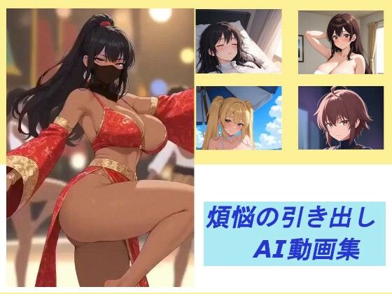 煩悩の引き出し  AI動画集 (同人誌)