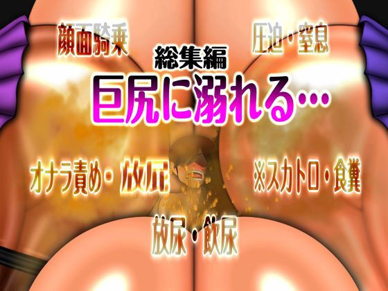巨尻に溺れる…  総集編  ※スカ (同人誌)