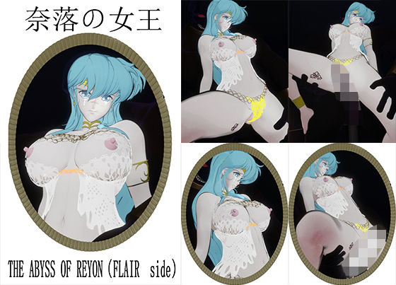 奈落の女王〜THE ABYSS OF REYON（FLAIR  side） (同人誌)