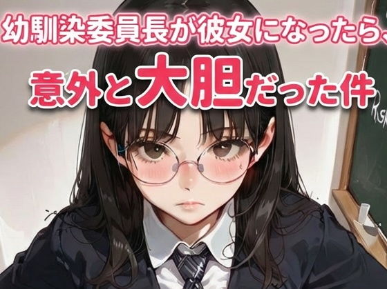 幼馴染委員長が彼女になったら、意外と大胆だった件（生成プロンプト同梱） (同人誌)