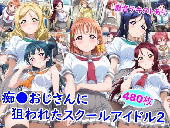 痴●おじさんに狙われたスクールアイドル2 (同人誌)