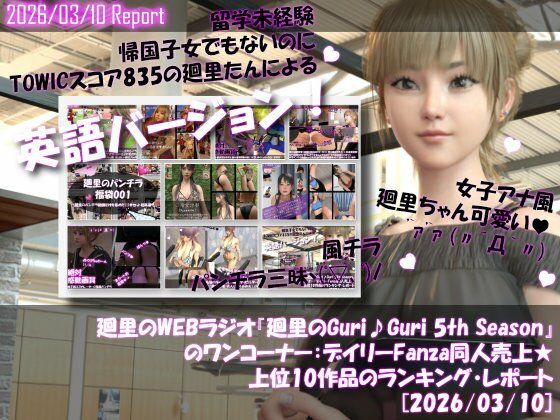 【▲20】英語★廻里の自撮りWEBラジオ『廻里のGuriGuri（グリグリ）5thシーズン』のワンコーナー:デイリーFanza同人売上★上位10作品のランキング・レポート［2026/03/10］
