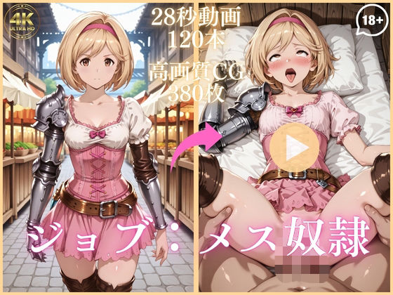 ジョブ:メス奴●【大ボリューム動画約1時間＆CG380枚！】 (同人誌)