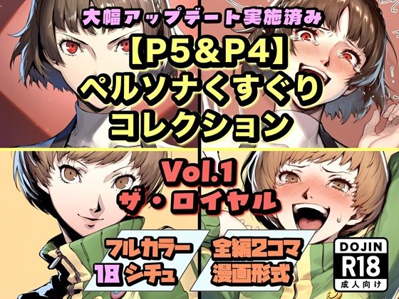 【P5＆P4】ペルソナくすぐりコレクション Vol.1:ザ・ロイヤル (同人誌)