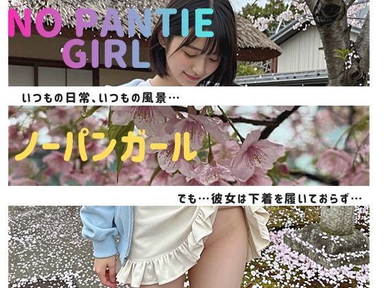 NO PANTIE GIRL 〜ノーパンガール〜 (同人誌)