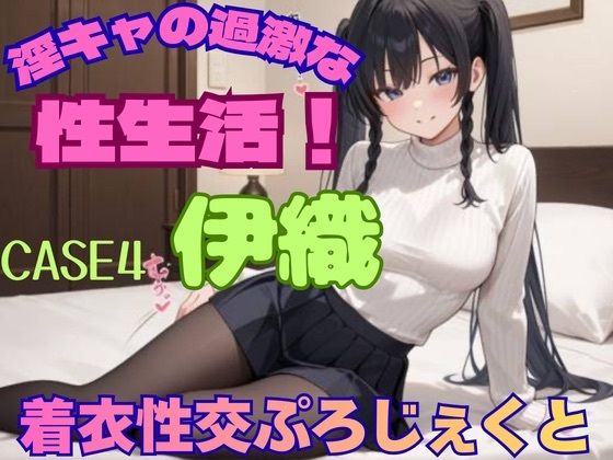 【着衣性交ぷろじぇくと】淫キャの過激な性生活！case4 伊織 (同人誌)