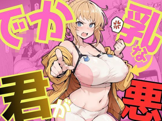 でか乳な君が悪！〜フミナ編〜 (同人誌)