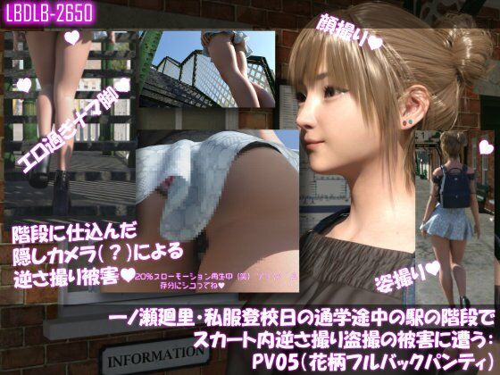 一ノ瀬廻里・私服登校日の通学途中の駅の階段でスカート内逆さ撮り盗撮の被害に遭う:PV05（花柄フルバックパンティ） (同人誌)