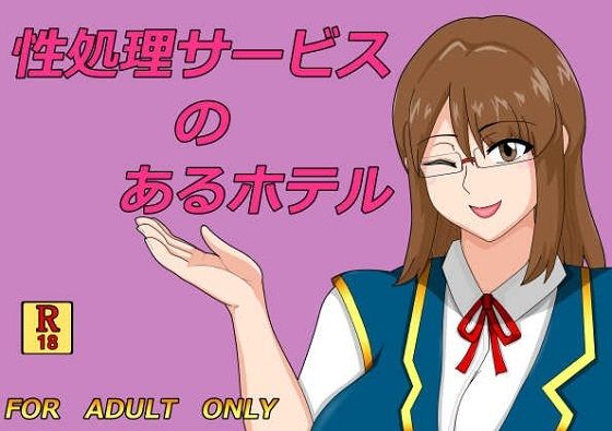 性処理サービスのあるホテル (同人誌)