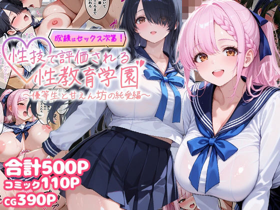 成績はセックス次第！性技で評価される性教育学園〜優等生と甘えん坊の純愛編〜 (同人誌)