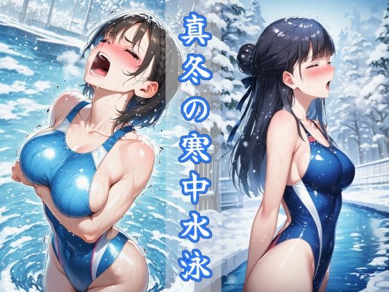 真冬の寒中水泳 〜ハイレグ少女の試練〜 (同人誌)