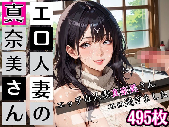 エロ人妻の真奈美さん★たぁっぷり495枚入ってます★ (同人誌)