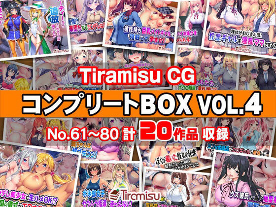 Tiramisu CG コンプリートBOX VOL.4 【No.61-80・20作品収録】 (同人誌)