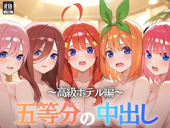 五等分の中出し〜高級ホテル編〜 (同人誌)