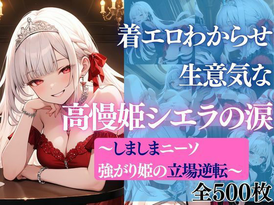 着エロわからせ 生意気な高慢姫シエラの涙 〜しましまニーソ強がり姫の立場逆転〜 (同人誌)