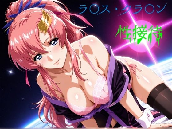 ラ〇ス・クラ〇ン 性接待 (同人誌)