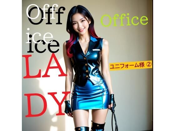 Office LADY ユニフォーム様 2 (同人誌)