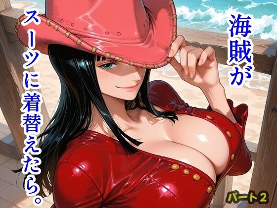 海賊がスーツに着替えたら。パート2 (同人誌)