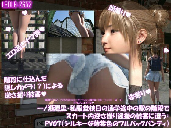 一ノ瀬廻里・私服登校日の通学途中の駅の階段でスカート内逆さ撮り盗撮の被害に遭う:PV07（シルキーな薄紫色のフルバックパンティ） (同人誌)
