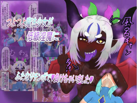 つよつよ魔法少女が低級淫魔にふたなりチンポで負けちゃいました (同人誌)