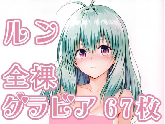 012_ルン_グラビア (同人誌)