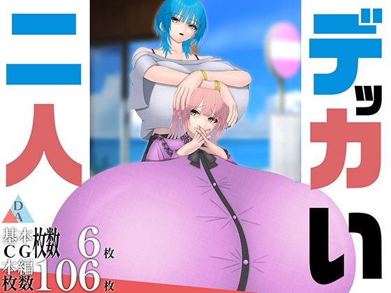 デッカい二人 (同人誌)