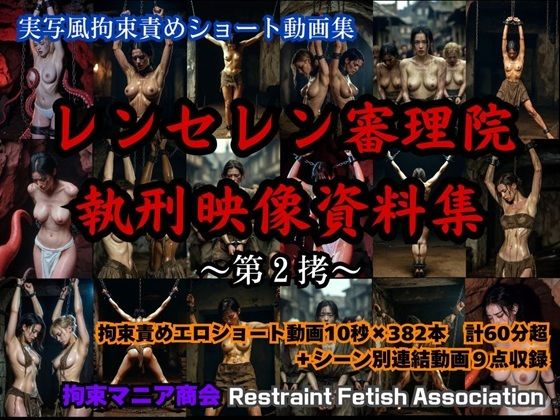 実写風拘束責めショート動画集  レンセレン審理院執刑映像資料集第2拷 (同人誌)