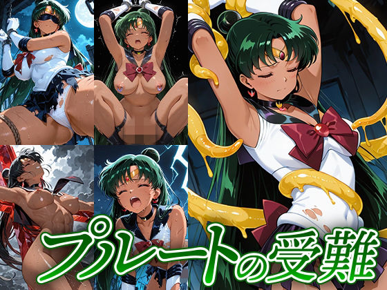 プルートの受難 (同人誌)