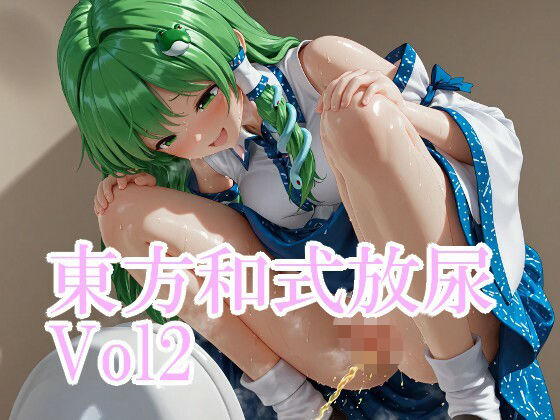 東方和式放尿vol2 (同人誌)