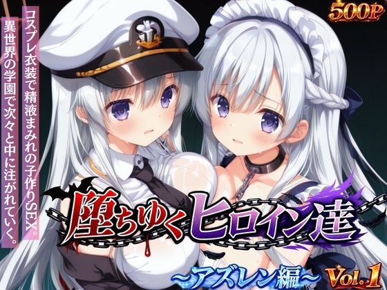 堕ちゆくヒロイン達 〜アズレン編〜 Vol.1 -コスプレ衣装で精液まみれの子作りSEX。 異世界の学園で次々と中に注がれていく。- (同人誌)