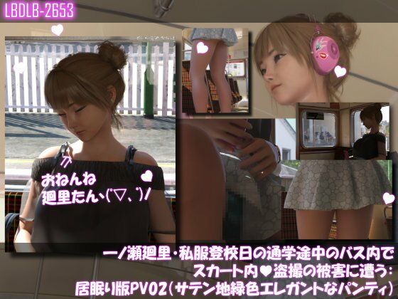 一ノ瀬廻里・私服登校日の通学途中のバス内でスカート内盗撮の被害に遭う:居眠り版PV02（サテン地エレガントな緑色パンティ） (同人誌)