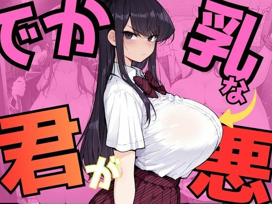 でか乳な君が悪！〜古見硝〇編〜 (同人誌)