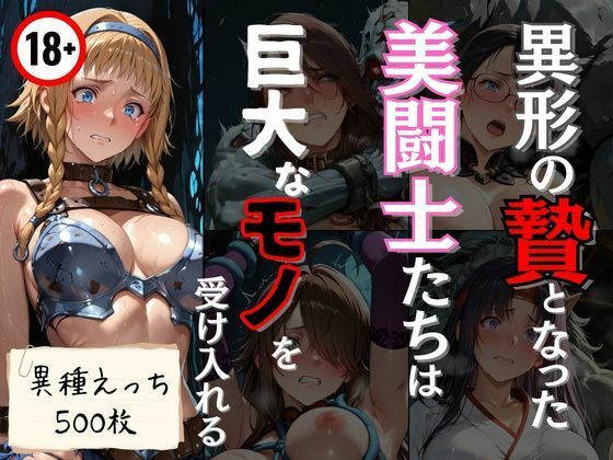 異形の贄となった美闘士たちは巨大なモノを受け入れる (同人誌)