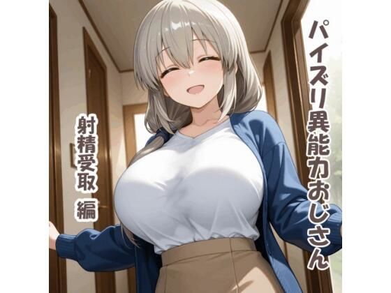 パイズリ異能力おじさん  射精受取 編 (同人誌)