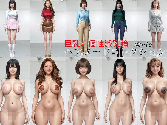 巨乳×個性派乳輪 ヘアヌードコレクション (同人誌)