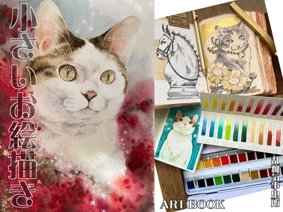 小さいお絵描き (同人誌)