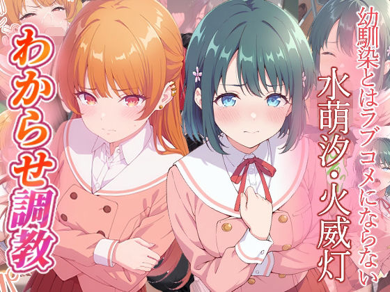 幼馴染とはラブコメにならない  水萌汐  火威灯  わからせ調教 (同人誌)
