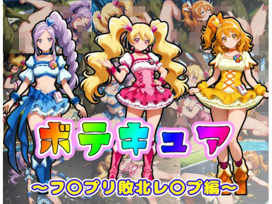 ボテキュア〜フ〇プリ敗北レ〇プ編〜 (同人誌)