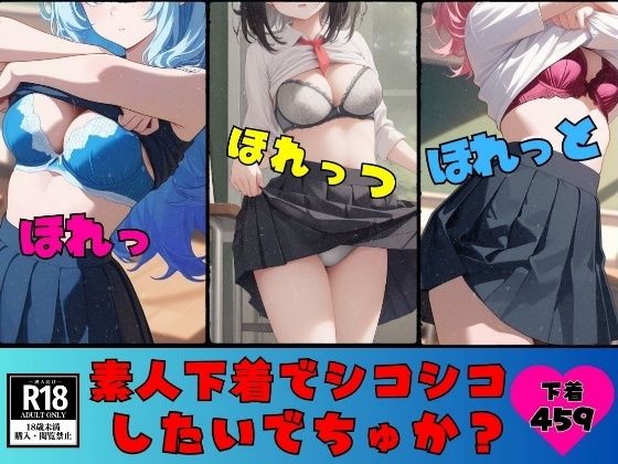 【ブラ・パンティー好き必見】素人下着でシコシコしたいでちゅか？スケべな459人 (同人誌)