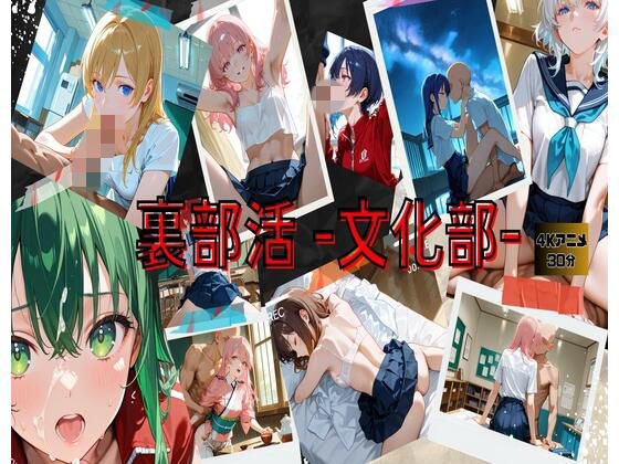 裏部活ー文化部ー (同人誌)