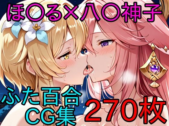 ほ〇る×八〇神子 ふたなり百合CG集 (同人誌)