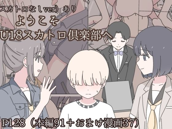 ようこそU18スカトロ倶楽部へ (同人誌)