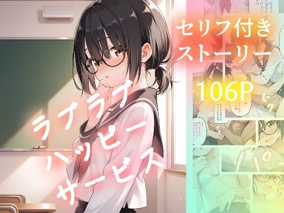 ラブラブハッピーサービス (同人誌)