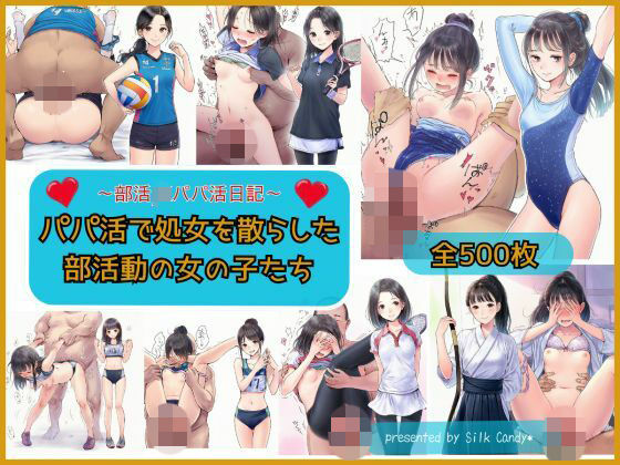 パパ活で処女を散らした部活動の女の子 (同人誌)