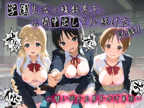 学園生活で複数男子に公開中出しされ続けた記録 〜襲い掛かる男子の汁軍団〜 け〇おん！ (同人誌)